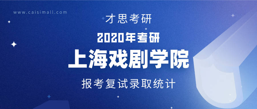 上海戲劇學院錄取分數線_上海戲劇學院錄取分數線_上海戲劇學院錄取分數線