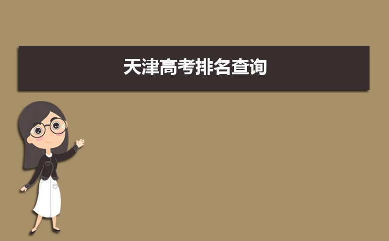 天津高考知道高考分數怎么查全省排名,天津高考排名查詢