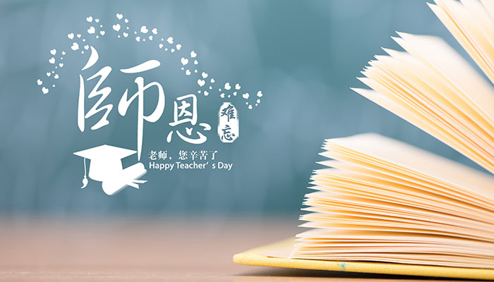 給老師的祝福語簡(jiǎn)短10字 寫給老師的贈(zèng)言簡(jiǎn)短10字