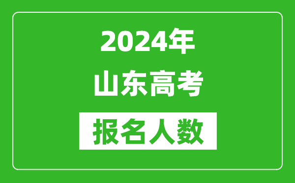 2024年山東高考報名人數是多少,比2023年多多少人？