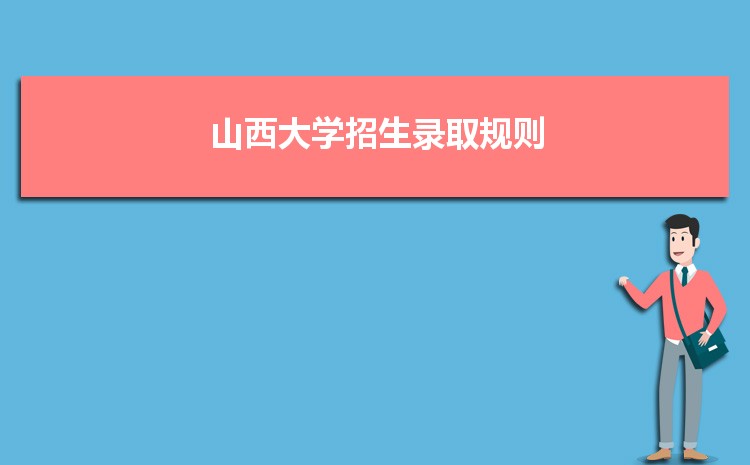 山西大學(xué)招生錄取規(guī)則和錄取條件順序政策解讀參考