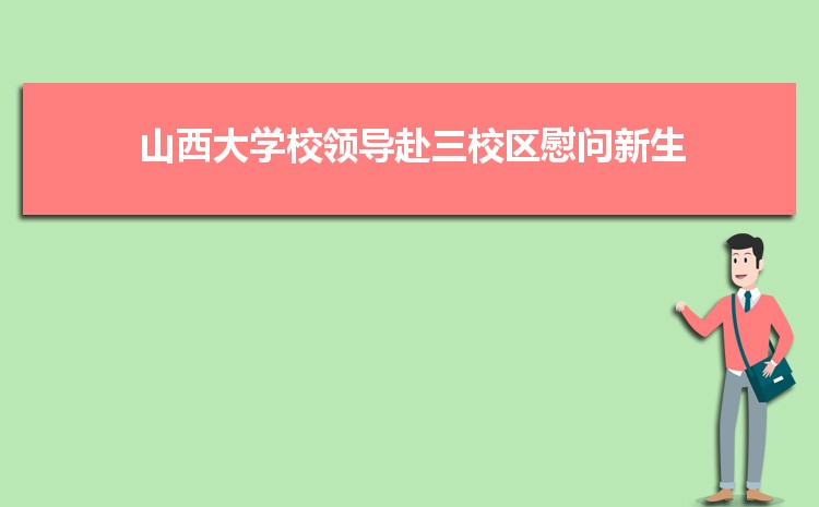 山西大學(xué)招生錄取規(guī)則和錄取條件順序政策解讀參考