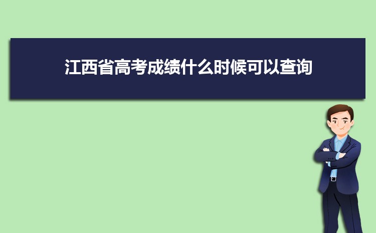 江西省高考成績什么時候可以查詢 高考成績一般公布時間