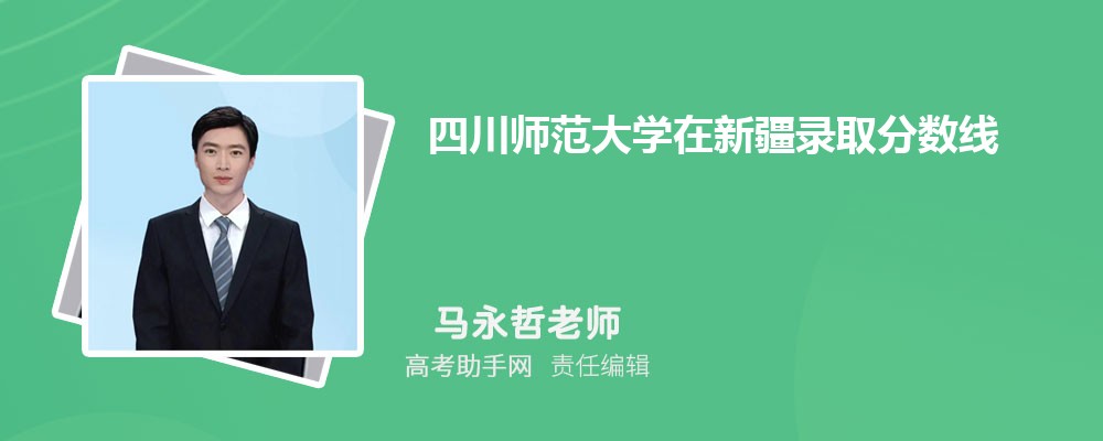 四川師范大學在新疆錄取分數線和錄取位次排名(2023-2018)