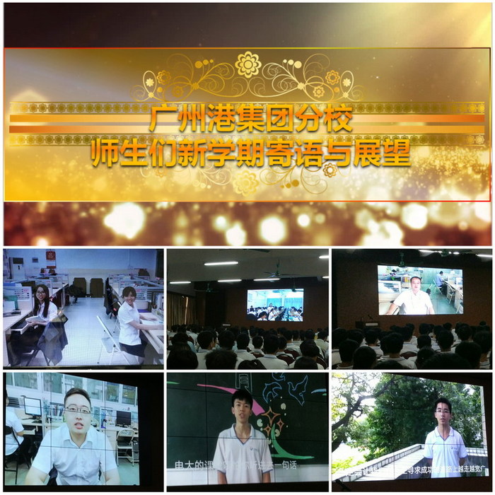 03視頻短片播放——走近廣州港集團分校，師生新學(xué)期寄語與展望.jpg