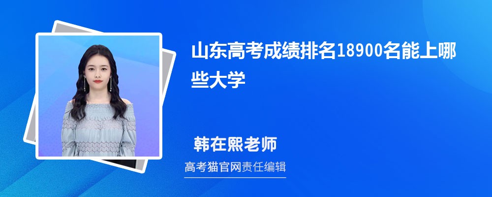 山東高考排名18900名能上哪些大學(原創)
