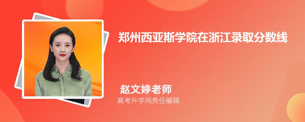 鄭州西亞斯學院在浙江錄取分數線是多少?2024最低位次排名