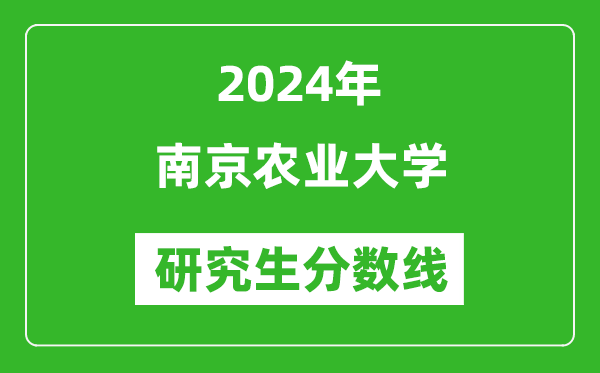 2024年南京農業大學研究生分數線一覽表(含2023年歷年)