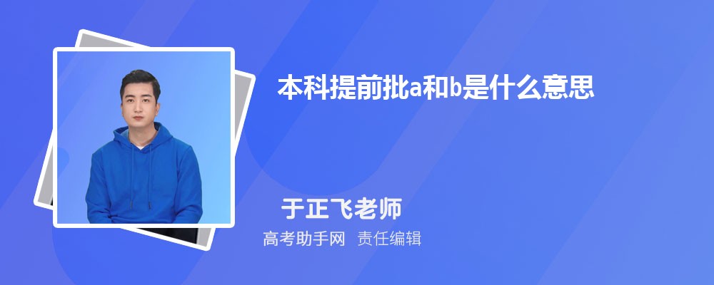本科提前批a和b是什么意思 報考條件有哪些
