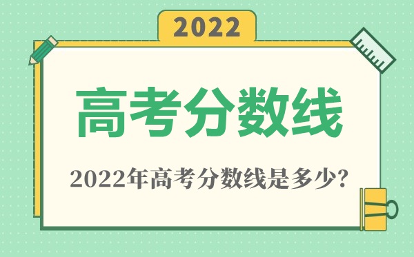 2022年河南高考一本分數線是多少（理科+文科）