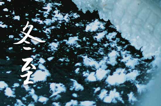 2024年冬至農歷時間 2024年冬至能交馳嗎