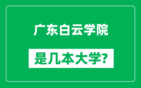 廣東白云學院是幾本大學,廣東白云學院是一本還是二本？