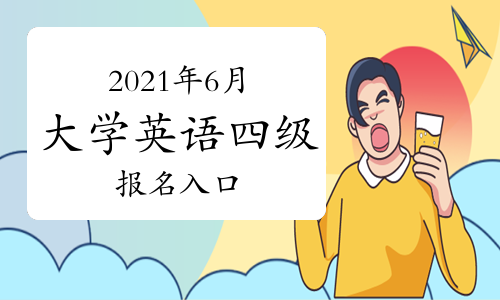 2021年6月全國大學英語四級報名官網入口