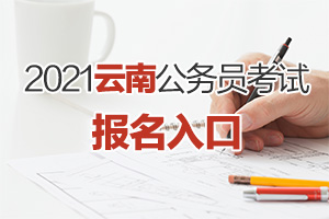 2021云南公務員考試報名入口_云南考試工作網入口_云南公務員考試網上報名流程