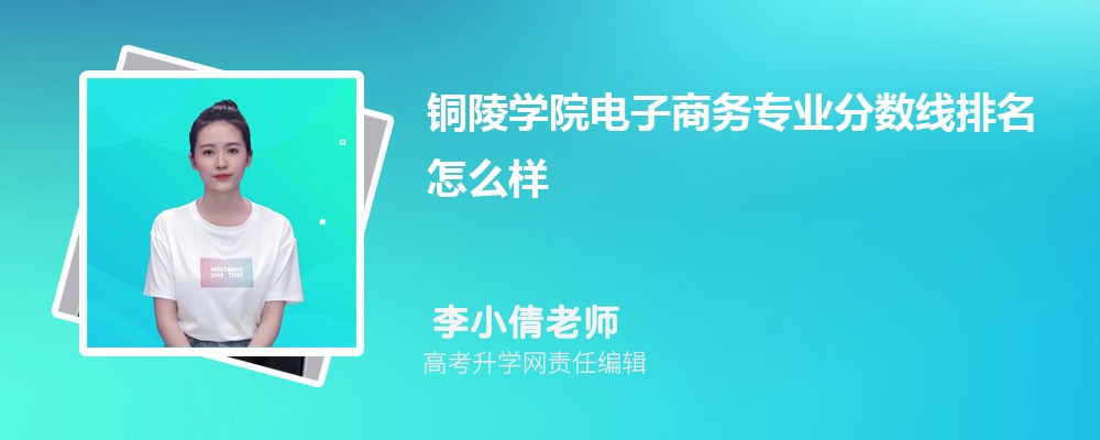 銅陵學院的電子商務專業分數線(附2020-2022最低分排名怎么樣)
