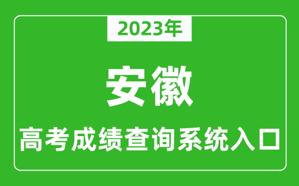 2023年安徽省高考成績查詢系統入口,安徽高考查分官網入口