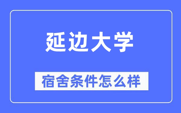 延邊大學宿舍條件怎么樣,有空調和獨立衛生間嗎?(附宿舍圖片)
