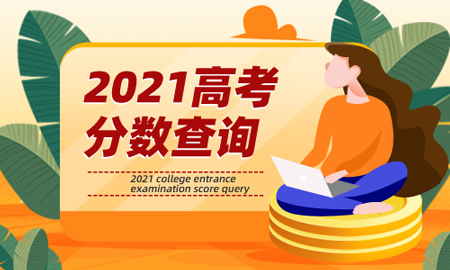 2021北京高考成績查詢入口網站：https://www.bjeea.cn/（北京教育考試院）