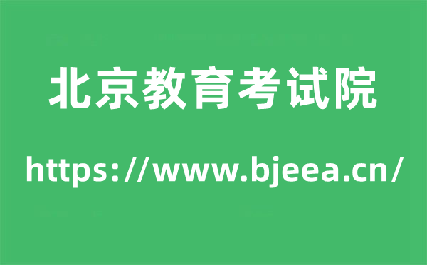 北京教育考試院高考成績(jī)查詢?nèi)肟冢╤ttps://www.bjeea.cn/)