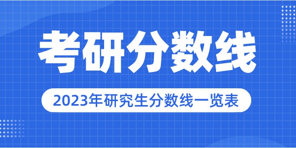 2023年北京外國語大學研究生分數(shù)線,北京外國語大學考研分數(shù)線（含2022-2023年）
