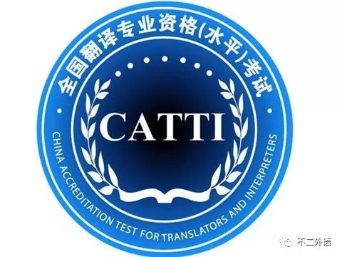 翻譯資格考試報(bào)名條件_CATTI證書考試要求_翻譯資格證書含金量排名