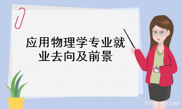 通信工程專業就業方向及前景_工程造價專業就業方向與就業前景_信息工程專業就業前景
