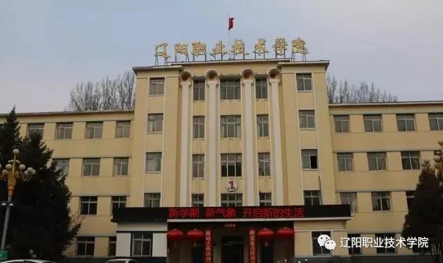 撫順師范高等專科_遼陽職業(yè)技術(shù)學(xué)院榮譽(yù)資質(zhì)_遼陽職業(yè)技術(shù)學(xué)院歷史沿革