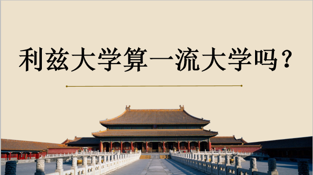 利茲大學算一流大學嗎？在中國認可度高嗎下？世界排名是多少？