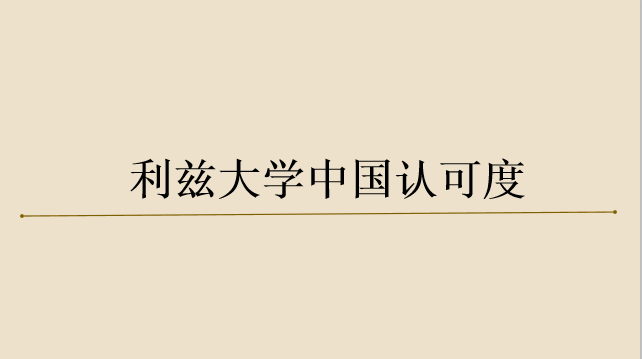 利茲大學算一流大學嗎？在中國認可度高嗎下？世界排名是多少？