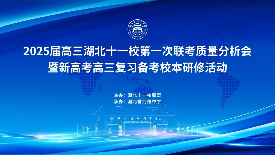 湖北十一校聯考質量分析會_湖北省高中課改平臺_同課異構校本研修活動