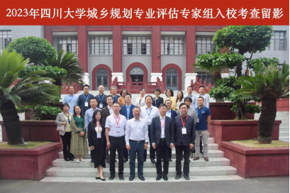 城鄉規劃研究生院校排名_四川大學城鄉規劃專業評估_城鄉規劃專業復評結果