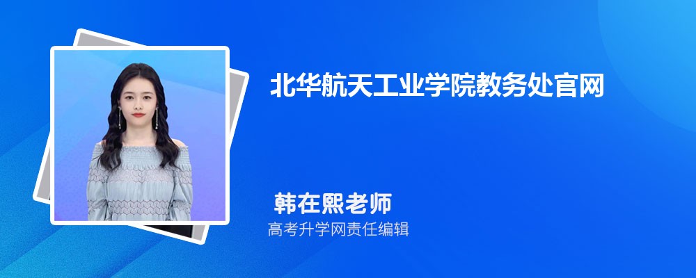 北華航天工業學院教務處官網:https://jwc.nciae.edu.cn/