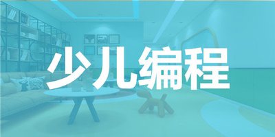 編程思維培養_少兒編程入門培訓班_少兒編程小班VIP教學