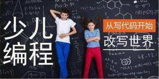 少兒編程入門培訓班_如何培養孩子對機器人編程的興趣_少兒編程學習時長