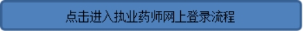 樣本執(zhí)業(yè)證書藥師能用嗎_執(zhí)業(yè)藥師證書樣本_執(zhí)業(yè)藥師的樣本