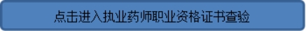 執(zhí)業(yè)藥師的樣本_執(zhí)業(yè)藥師證書樣本_樣本執(zhí)業(yè)證書藥師能用嗎