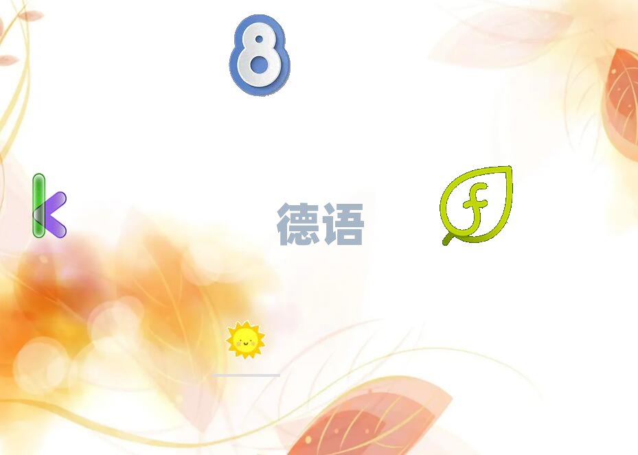 南京建鄴區德語興趣暑假培訓班哪個好