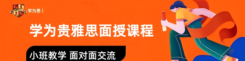 封閉班雅思培訓_雅思學為貴課程體系_雅思GETS真經(jīng)教學體系