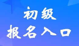 2024年初級會計職稱考試報名官網(wǎng)網(wǎng)址是什么？