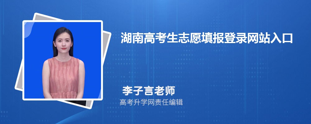 要去填報湖南高考生志愿的登錄網站入口是，https://ks.hneao.cn  ，這個網站入口專門用于湖南高考生志愿填報 。