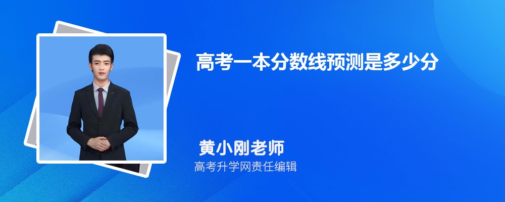 2025年高考一本分?jǐn)?shù)線預(yù)測是多少分