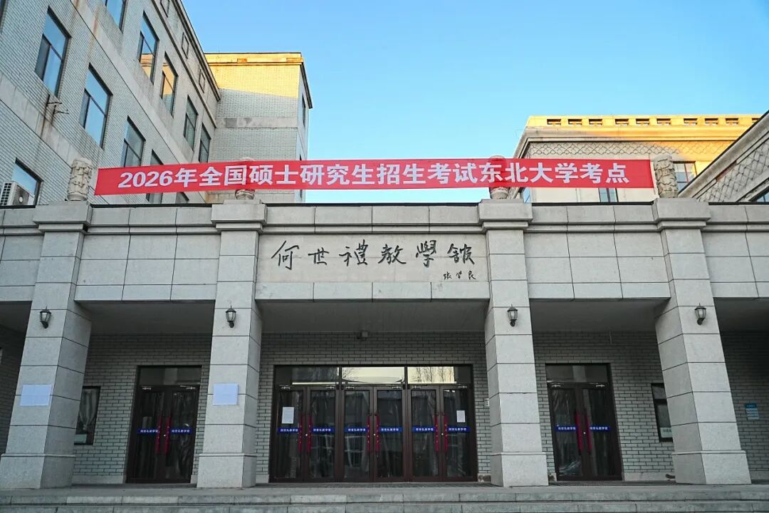 東北大學(xué)研考組織工作_東北大學(xué)2026年全國(guó)碩士研究生招生考試_2024年考研初試時(shí)間公布