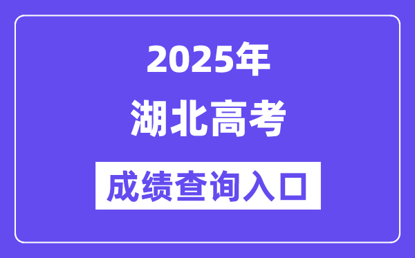 2025年湖北省高考成績查詢入口（http://www.hbea.edu.cn/）