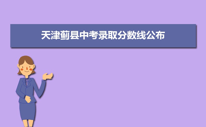 天津中考錄取分數線2025年預測多少分