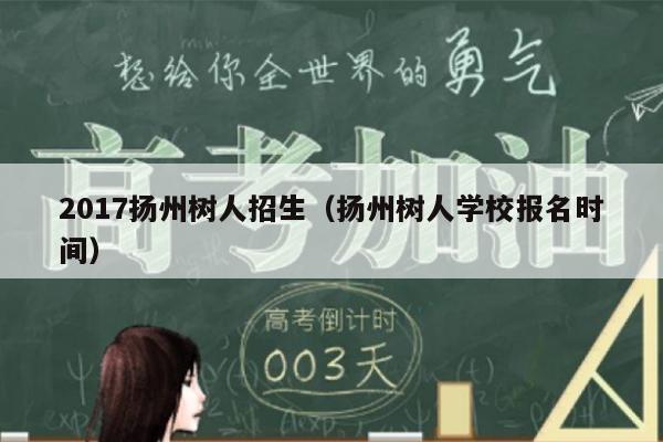 樹人小學部入學條件_揚州市樹人學校小學部怎么進_揚州樹人中學官網