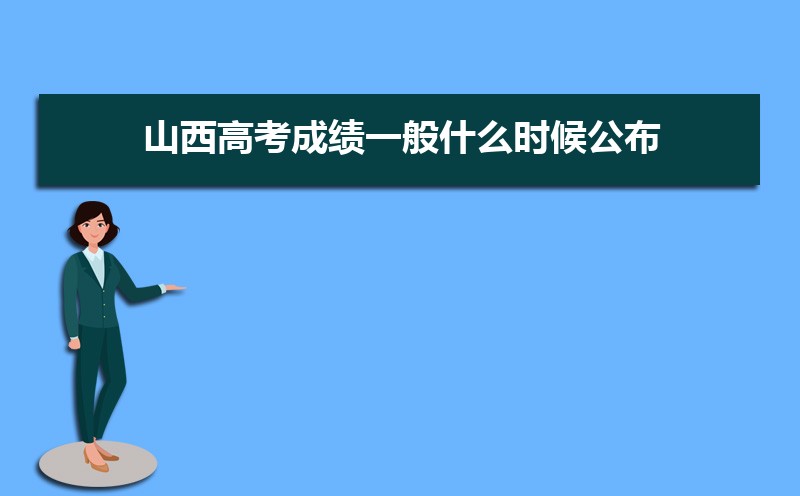 2025年山西高考成績一般什么時候公布出來(成績查詢具體時間安排)