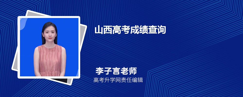 2025年山西高考成績什么時候出來  成績公布具體時間