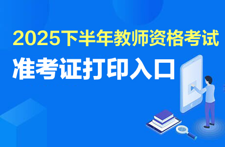 教師資格考試準(zhǔn)考證打印_2025下半年北京市中小學(xué)教師資格考試筆試報(bào)名公告_2025下半年中小學(xué)教師資格筆試準(zhǔn)考證打印時(shí)間
