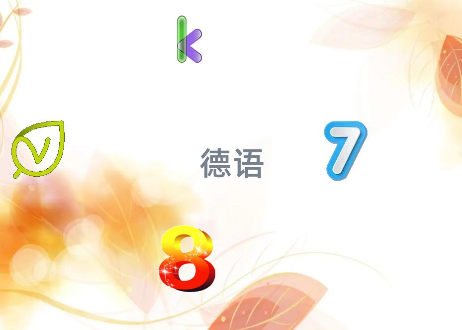 北京望京德語(yǔ)興趣培訓(xùn)學(xué)校排名哪家強(qiáng)