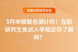 2026年3月申碩報名倒計時！在職研究生免試入學規定你了解嗎？